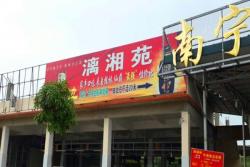 (已成交)青秀区仙葫学校旁餐饮旺铺转让