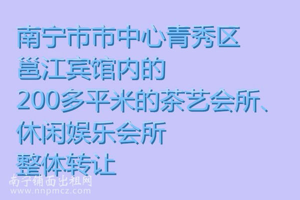 邕江宾馆内200多平米的茶艺会所、休闲娱乐会所整体转让