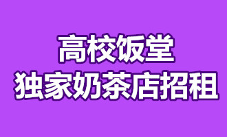 （已成交） 1.5万学生的高校饭堂独家奶茶店招租