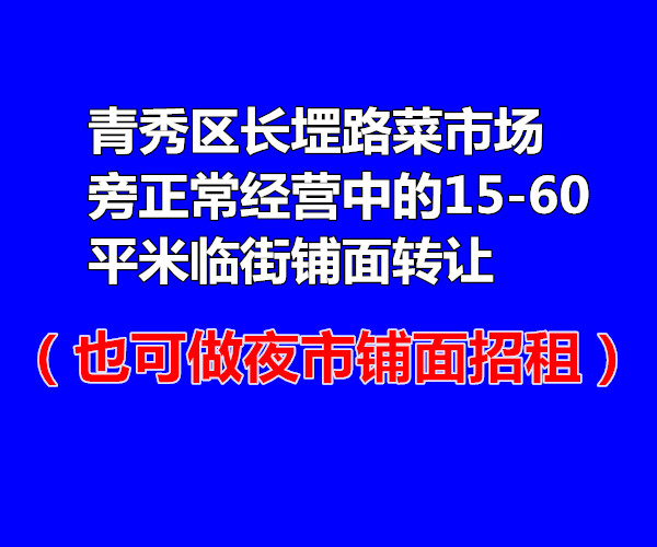 （已成交）长堽路菜市场旁15-60平临街铺面转让,可分租