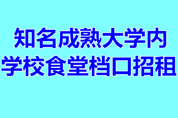 （已成交）1.2万师生的知名成熟大学内15平米的学校食堂档口