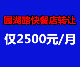 （已成交）园湖路37平米快餐店3万元低价转让，月租金仅2500