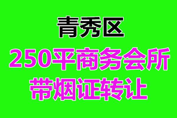 (已成交）青秀区大型高端生活小区商业街250平商务会所转让