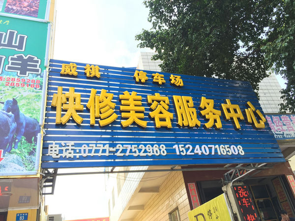 （已成交）兴宁区望州南路7天酒店楼下、加油站旁临街汽修