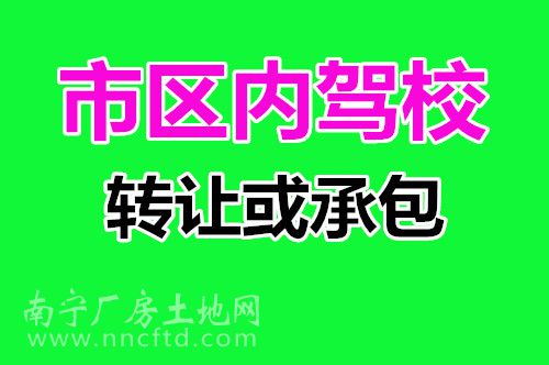 （已成交）大型成熟知名度驾校转让或承包，证件齐全！