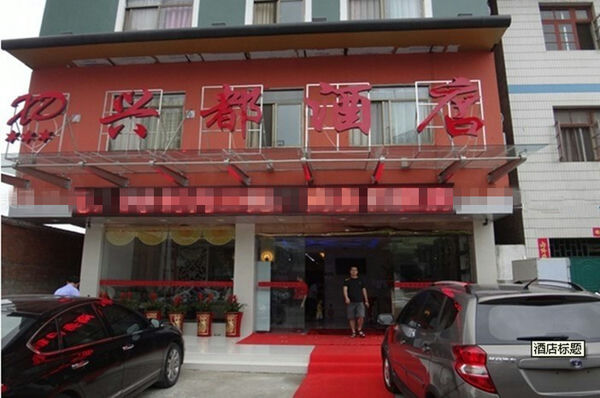 （已成交）南宁市繁华商业段2个酒店（楼）招租或转让