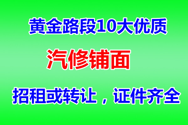 黄金路段多个优质汽修铺面招租或转让，证件齐全