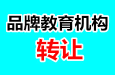 (已成交）青秀区品牌教育机构转让，诚信单位，有办学资质