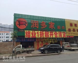 兴宁区降桥路鑫利华家园对面临街240-480平超市出租或转让