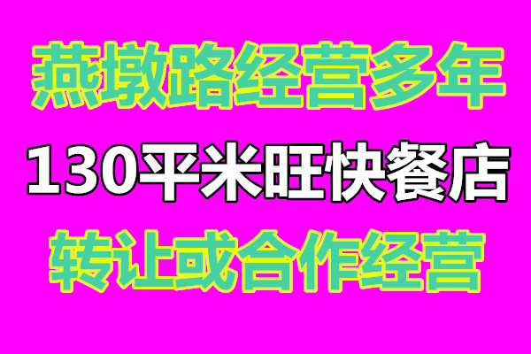 （已成交）燕墩路经营多年的旺快餐店转让或合作经营