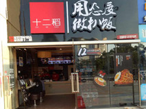(已成交)仅5500元/月,东盟商务区100平经营中的连锁快餐店