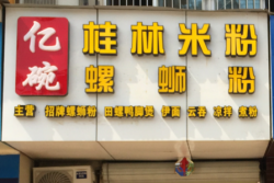 (已成交)凤岭佛子岭路小区大门口旁50平米临街铺面转让