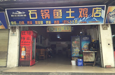 （已成交）唐山路餐饮一条街80平特色石锅鱼土鸡餐馆转让