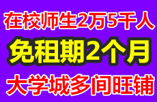 免2个月租金，钦州北部湾大学城多间15一40平旺铺招租