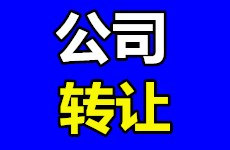 公司转让