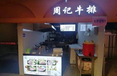 （已成交）大学鲁班路口美食街8平牛排铺面/美食摊位档口