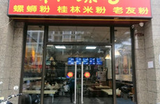 江南区恒大城116平加盟品牌粉店带阁楼转让,可整转或空转