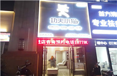 江南区江南万达华府1-3层130平足浴按摩保健会所整体转让