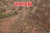 西乡塘区安吉大道西津村委10989平三产用地招租