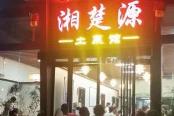 友谊路江南保利建材市场199平米湘楚源土菜馆转让