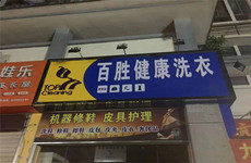 西乡塘区鲁班路康桥蓝湾十几年干洗店转让