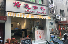 青秀区滨湖路埌东九组20平咖啡店转让