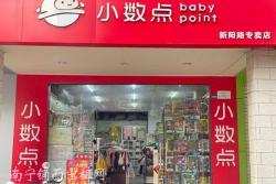 新阳路区妇幼对面68平米临街服装店可整转，或空铺面转让