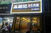 兴宁区朝阳广场附近人民中路91平餐饮粉店转让