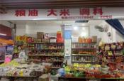 江南区五一路江南大道40平菜市场粮油店转让