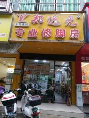 北湖北路万秀村口旁38平（郑远元专业修脚房）店铺转让