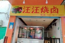 市中心火车站附近中华路军供大厦一楼25-50平烧卤店