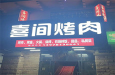 南宁市武鸣区里建武华大道华天茗城374平烤肉店带技术转让