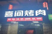 南宁市武鸣区里建武华大道华天茗城374平烤肉店带技术转让