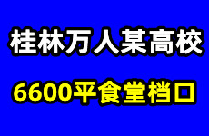 桂林某高校万人食堂内6600平食堂档口招租，无转让费