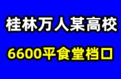 桂林某高校万人食堂内6600平食堂档口招租，无转让费