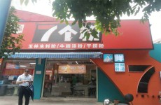 （已成交）青秀区金洲路80平临街餐饮、粉店转让