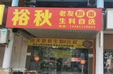 白沙大道锦绣江南62平临街餐饮商铺整体转让或出售
