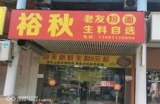 （已成交）白沙大道锦绣江南62平临街餐饮商铺整体转让或出售