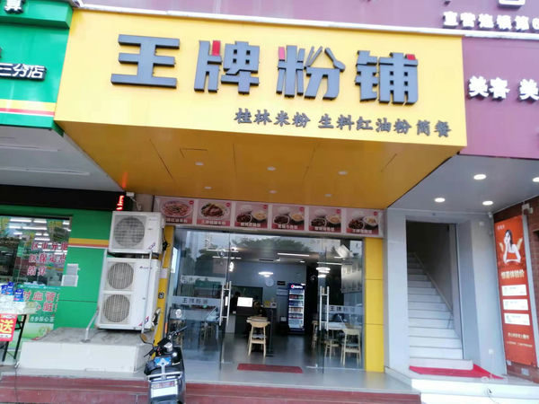 （已成交）青秀区青山路231平临街铺面、餐饮粉店转让