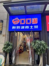 网红快餐店、早餐店、外卖店：五象博艺路江山御景54平