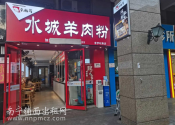 带加盟品牌整转：江南区白沙大道金阳路57.2平羊肉粉店