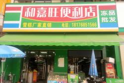 (带烟证)江南区奥特莱斯对面70平冰淇淋批发、便利店转让