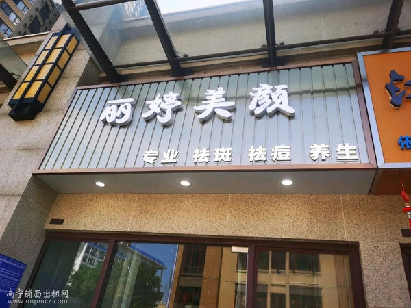 青秀区长虹路悦澜山100平临街美容店转让